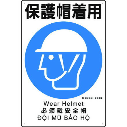 ユニット 建災防統一安全標識 保護帽着用 ユニット 安全用品 標識 標示 安全標識(代引不可)