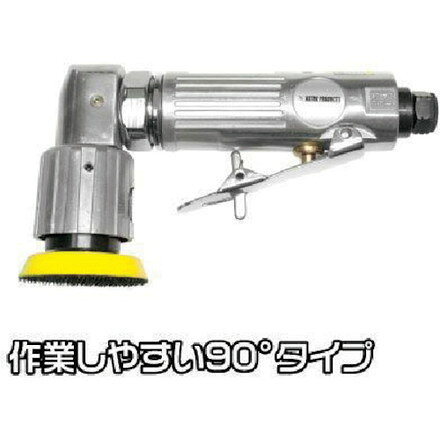 アストロプロダクツ エアーアングルサンダー ワールドツール 電動 油圧 空圧工具 ...