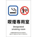 緑十字 喫煙専用室透明ステッカー標識 喫煙専用室 KAS1 150×100 日本緑十字社 安全用品 標識 標示 安全標識(代引不可)