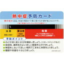緑十字 熱中症予防カード 10枚組 55×85mm 日本緑十字社 環境改善用品 暑さ対策用品 熱中症対策用品(代引不可)(4)