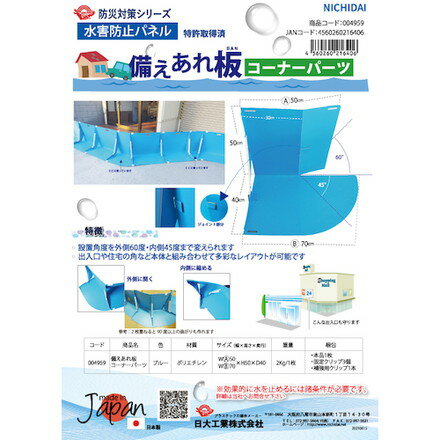 ワニ印 水害防止パネル 備エアレ板 コーナーパーツ 日大工業 環境改善用品 防災 防犯用品 復旧用品(代引不可)【送料無料】 3