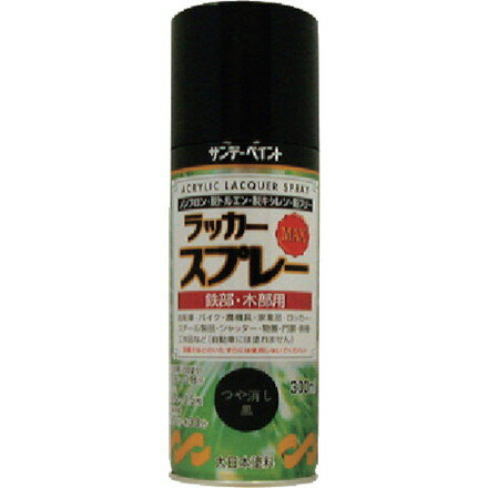 サンデーペイント ラッカースプレーMAX ツヤ消シ黒 300ml 丸吹 サンデーペイント ...