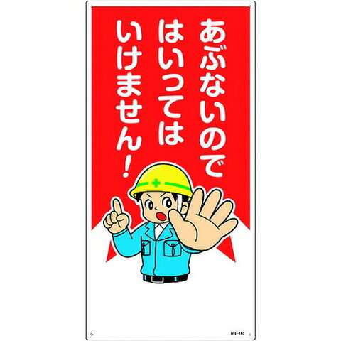 緑十字 イラスト標識 アブナイノデハイッテハイケマセン! MH-103 60…