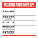 緑十字 廃棄物標識 特別管理産業廃棄物保管場所 産廃-8 600×600mm ポリプロピレン 日本緑十字社 安全用品 標識 標示 安全標識(代引不可)