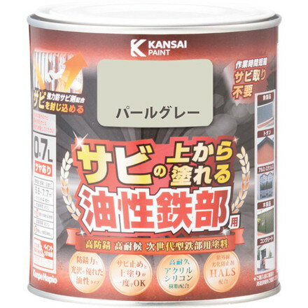 KANSAI 油性鉄部用S パールグレー 0.7L カンペハピオ 工事 照明用品 塗装 内装用品 塗料(代引不可)【送料無料】
