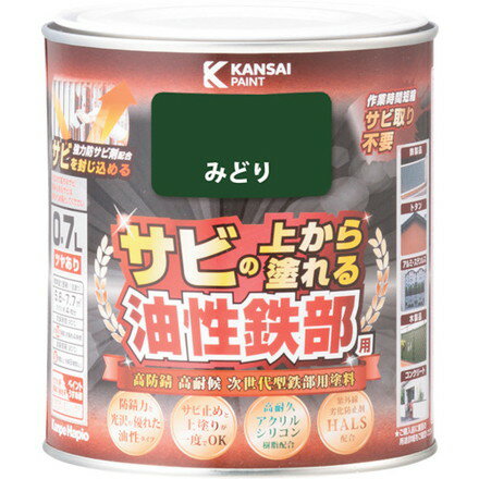 KANSAI 油性鉄部用S ミドリ 0.7L カンペハピオ 工事 照明用品 塗装 内装用品 塗料(代引不可)