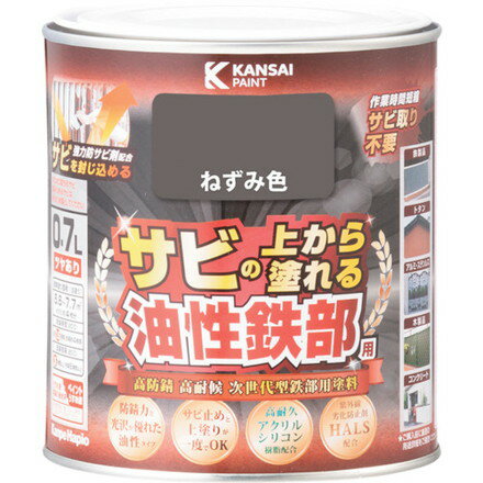 KANSAI 油性鉄部用S ネズミ色 0.7L カンペハピオ 工事 照明用品 塗装 内装用品 塗料(代引不可)【送料無..