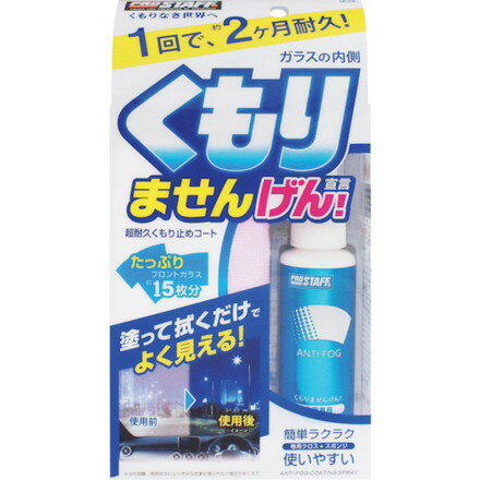 プロスタッフ 内窓専用 クモリマセンゲン! プロスタッフ 手作業工具 車輌整備用品 洗車用品(代引不可)(2.0)