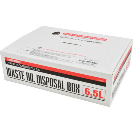 アストロプロダクツ オイル処理ボックス 6.5L ワールドツール 清掃 衛生用品 清掃用品 吸収材(代引不可)