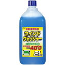 KYK 寒冷地用ウインドウォッシャー液 ー40℃ 2L 古河薬品工業 手作業工具 車輌整備用品 洗車用品(代引不可)