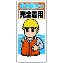 ユニット 保護具関係標識 救命胴衣ノ完全着用 ユニット 安全用品 標識 標示 安全標識(代引不可)