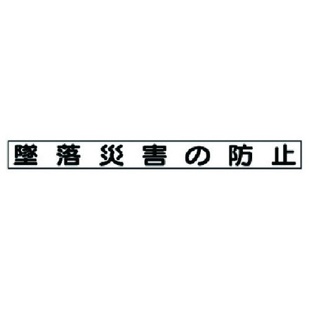 ユニット 安全目標マグネット 墜落災害ノ防止 ユニット 安全用品 標識 標示 安全標識(代引不可)