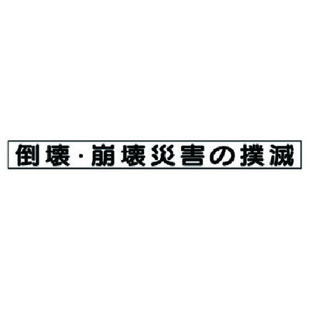 【商品スペック】特長●ゴム磁石ですのでホワイトボードやスチールパネルに貼り付きます。●313-92のオプションとして各安全目標欄にご使用ください。用途●安全掲示板用マグネットに。仕様●表示内容：倒壊・崩壊災害の撲滅●縦(mm)：70●横(mm)：754●厚さ(mm)：0.8●サイズ：縦70×横754mm仕様2材質／仕上●ゴムマグネットセット内容／付属品注意【代引きについて】こちらの商品は、代引きでの出荷は受け付けておりません。【送料について】北海道、沖縄、離島は送料を頂きます。