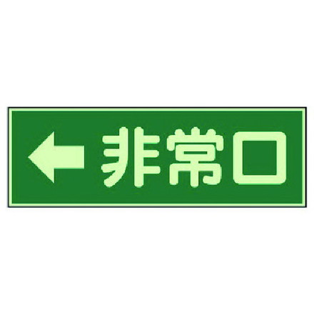 Rakuten - ユニット 消防標識 ←非常口 両面テープ2本付 ユニット 安全用品 標識 標示 消防標識(代引不可)