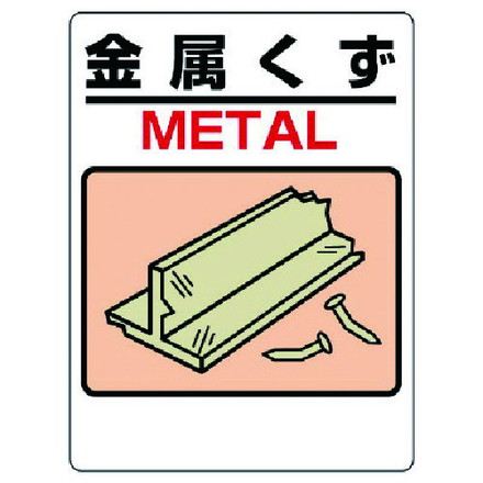 ユニット 建設副産物標識 金属クズ ユニット 安全用品 標識 標示 安全標識(代引不可)