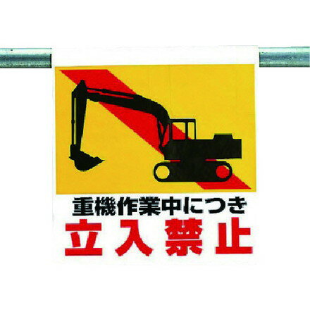 ユニット ワンタッチ取付標識 重機作業中ニツキ… ユニット 安全用品 標識 標示 安全標識(代引不可)
