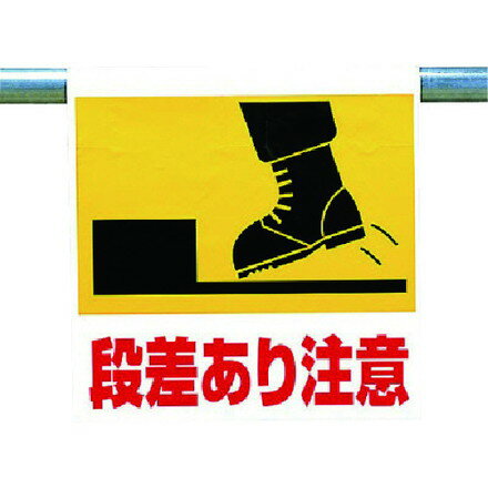 ユニット ワンタッチ取付標識 段差アリ注意 ユニット 安全用品 標識 標示 安全標識(代引不可)