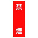 ユニット 短冊型標識 禁煙 ユニット 安全用品 標識 標示 安全標識(代引不可)