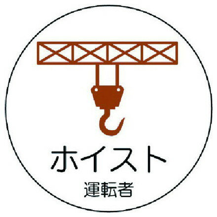 ユニット 作業管理関係ステッカーホイスト運転者 PPステッカ 35Ф 2枚入 ユニット 安全用品 標識 標示 安全標識(代引不可)