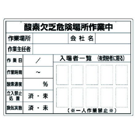 【商品スペック】特長●環境作業記入用のホワイトボード仕様の表示板です。用途仕様●内容：酸素欠乏危険場所作業中●摘要：ホワイトボード仕様、穴2、ヒモ付●寸法(mm)：450×600仕様2材質／仕上●スチール複合板セット内容／付属品注意【代引きについて】こちらの商品は、代引きでの出荷は受け付けておりません。【送料について】北海道、沖縄、離島は送料を頂きます。