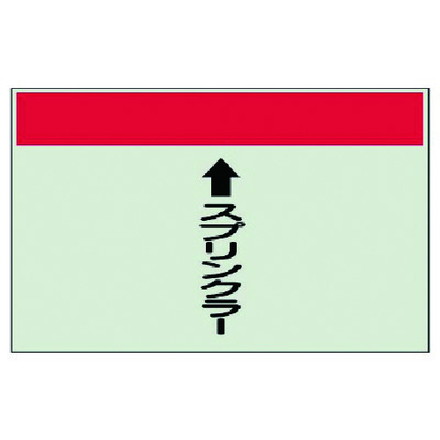 ユニット 配管識別シート縦管用スプリンクラー中 ユニシート 250X700 ユニット 安全用品 標識 標示 安..