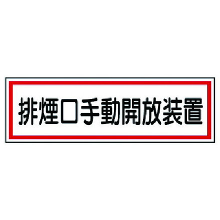 【商品スペック】特長用途仕様●摘要：粘着シール●5枚1組●内容：排煙口手動開放装置●寸法(mm)：80×240×0.08厚仕様2材質／仕上●PPステッカーセット内容／付属品注意【代引きについて】こちらの商品は、代引きでの出荷は受け付けておりません。【送料について】北海道、沖縄、離島は送料を頂きます。