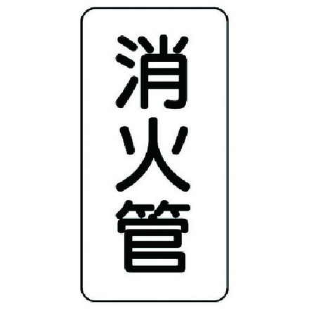 【商品スペック】特長●布独自の伸縮性があり、配管の凹凸にもフィット。●表面に油性顔料を塗布しているので耐水性が高い。用途仕様●摘要：粘着シール●5枚1組●内容：消火管●寸法(mm)：120×60×0.22厚仕様2材質／仕上●ユニクロスセット内容／付属品注意【代引きについて】こちらの商品は、代引きでの出荷は受け付けておりません。【送料について】北海道、沖縄、離島は送料を頂きます。