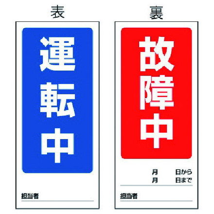 乐天商城 - ユニット 両面表示マグネット標識 運転中/故障中 180X80 ユニット 安全用品 標識 標示 安全標識(代引不可)