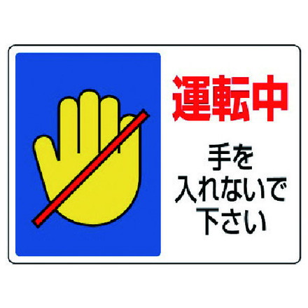 ユニット ハサマレ 巻キ込マレ標識 運転中手ヲ 225X300 ユニット 安全用品 標識 標示 安全標識(代引不可)