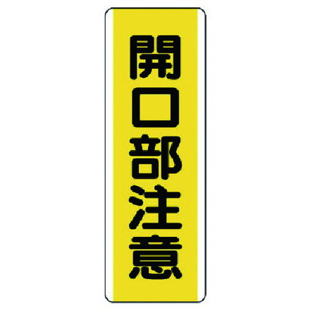 Rakuten - ユニット 短冊型標識 開口部注意 エコユニボード 360X120 ユニット 安全用品 標識 標示 安全標識(代引不可)