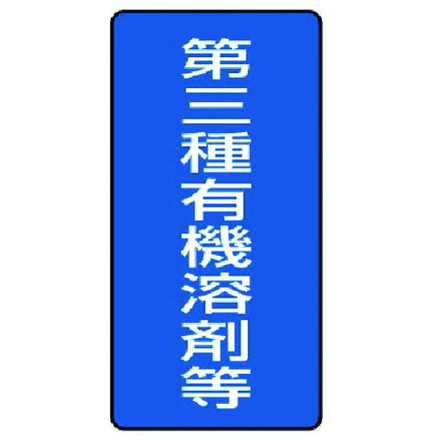 ユニット 有機溶剤標識 第三種有機溶剤等 大 5枚組 300X150 ユニット 安全用品 標識 標示 安全標識(代引不可)