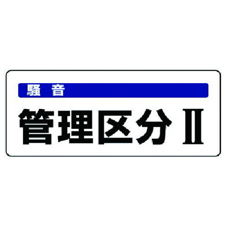 樂天商城 - ユニット 騒音管理区分標識 管理区分 5枚組 100X250 ユニット 安全用品 標識 標示 安全標識(代引不可)