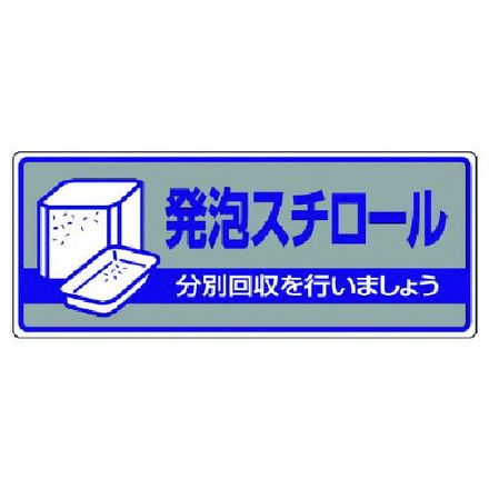 樂天商城 - ユニット 一般廃棄物分別標識 発泡スチロール エコユニボード 120X300 ユニット 安全用品 標識 標示 安全標識(代引不可)