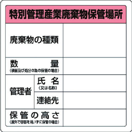 ユニット 廃棄物標識 特管産業廃棄物保管場所 糊付 ユニット 安全用品 標識 標示 安全標識(代引不可)