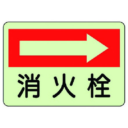 ユニット 防火標識 消火栓 右 蓄光ステッカー 225X300 ユニット 安全用品 標識 標示 安全標識(代引不可)