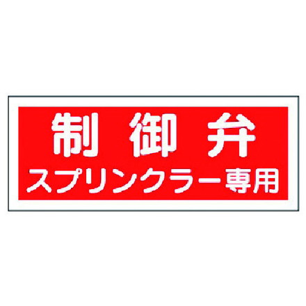 ユニット 消防標識 制御弁スプリンクラー専用 プラスチック 100X300 ユニット 安全用品 標識 標示 安全..
