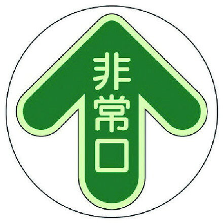 樂天商城 - ユニット 床面誘導標識 非常口 緑 蓄光ステッカー 280X285 ユニット 安全用品 標識 標示 安全標識(代引不可)