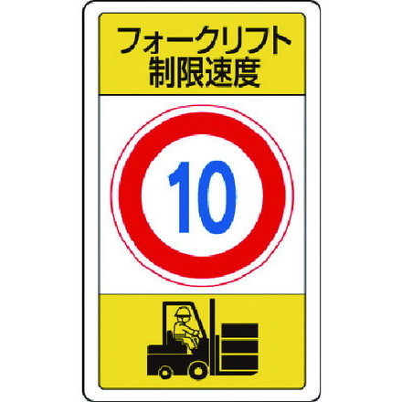ユニット 構内標識フォークリフト制限速度10 ユニット 安全用品 標識 標示 安全標識(代引不可)【送料無..