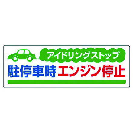 ユニット アイドリングストップ駐停車時 エコユニボード 300X900 ユニット 安全用品 標識 標示 安全標..