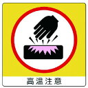 ユニット アルミステッカー高温注意10枚組 50X50 10枚組 ユニット 安全用品 標識 標示 安全標識(代引不可)