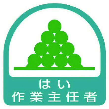 ユニット ステッカー ハイ作業主任者 2枚1シート 35X35 ユニット 安全用品 標識 標示 安全標識(代引不可)