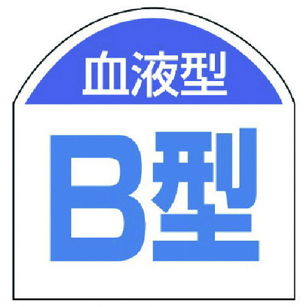 【商品スペック】特長用途仕様●摘要：粘着シール●10枚1シート●内容：血液型B型●寸法(mm)：20×20仕様2材質／仕上●PPステッカーセット内容／付属品注意【代引きについて】こちらの商品は、代引きでの出荷は受け付けておりません。【送料について】北海道、沖縄、離島は送料を頂きます。