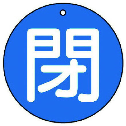 ユニット バルブ開閉表示板 閉極小青地 5枚組 30Ф ユニット 工事 照明用品 管工機材 バルブ 配管識別用品(代引不可)