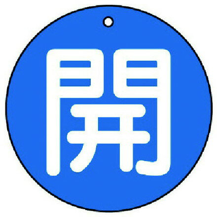 ユニット バルブ開閉表示板 開中青地 5枚組 70Ф ユニット 工事 照明用品 管工機材 ...