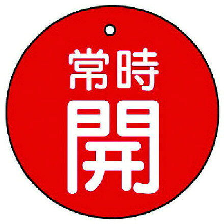 ユニット バルブ開閉表示板 常時開 赤地 5枚組 70Ф ユニット 工事 照明用品 管工機材 バルブ 配管識別用品(代引不可)