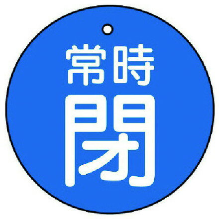 乐天商城 - ユニット バルブ開閉表示板 常時閉 青地 5枚組 70Ф ユニット 工事 照明用品 管工機材 バルブ 配管識別用品(代引不可)