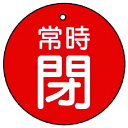 ユニット バルブ開閉表示板 常時閉 赤地 5枚組 70Ф ユニット 工事 照明用品 管工機材 バルブ 配管識別用品(代引不可)(4)