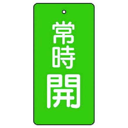 Rakuten - ユニット バルブ開閉表示板 常時開 緑地 5枚組 80×40 ユニット 工事 照明用品 管工機材 バルブ 配管識別用品(代引不可)