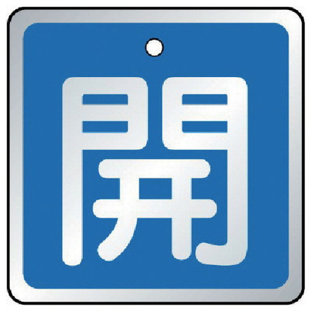 ユニット バルブ開閉表示板 開 青 5枚組 50×50 ユニット 工事 照明用品 管工機材 バルブ 配管識別用品(代引不可)