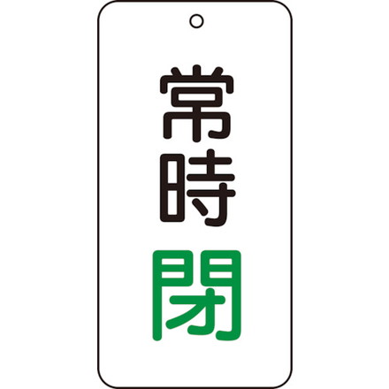 【商品スペック】特長●耐水性・耐久性に優れ、衝撃に強い高性能新素材。用途仕様●摘要：4mmФ穴上1●5枚1組●片面表示●内容：常時閉●寸法(mm)：80×40×2厚仕様2●裏面に系統名称等の表示できます。材質／仕上●エコユニボードセット内容／付属品注意●取付具は別売です。【代引きについて】こちらの商品は、代引きでの出荷は受け付けておりません。【送料について】北海道、沖縄、離島は送料を頂きます。